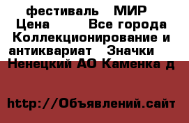 1.1) фестиваль : МИР › Цена ­ 49 - Все города Коллекционирование и антиквариат » Значки   . Ненецкий АО,Каменка д.